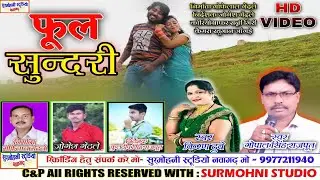 gopal shing thakur cg song fuul sundari tor maya ma o गोपाल सिंह ठाकुर cgफुल सुंदरी तोर मया मदीवाना