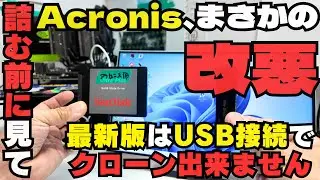 【悲報】Acronis、まさかの改悪。最新版はUSB接続でクローン出来ません。Windows11へ移行予定のノートPCユーザー、マジで詰む前に見てください