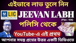 LIC Jeevan Labh 936 plan details , LIC Jeevan Labh , জীবন লাভ পলিসি , Jeevan Labh plan in Bengali