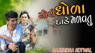 Sori Dhola Dade Malavu Tu ।। સોરી ધોલા દાડે મળવું તૂ ।। rajendra kotwal new timli 2022