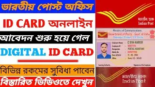 পোস্ট অফিস আইডি কার্ড অ্যাপ্লিকেশন | Post Office ID Card Registration | |Post Office Id Card Apply