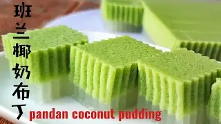 (Sub Eng) 班兰椰奶布丁/pandan coconut milk &hearts;️方法对了，布丁就会很自然的分两层。除了养眼，味道也超一流