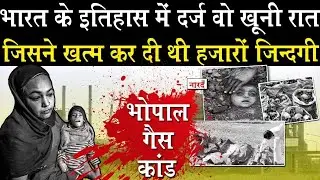 Bhopal Gas Tragedy I Bhopal Disaster I Union Carbide I Bhopal Gas Leak I भोपाल गैस त्रासदी
