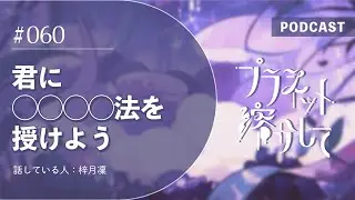 【060】君に◯◯◯◯法を授けよう