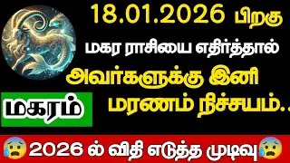 மகரம் - மகர ராசியை எதிர்த்தால் அவர்களுக்கு மரணம் நிச்சயம்/#magaram/#rasipalan 