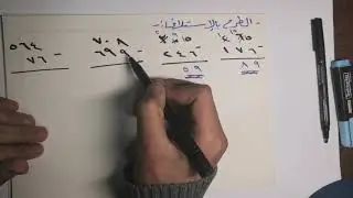 الطرح بالاستلاف للمرحلة الابتدائية