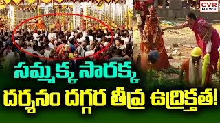 సమ్మక్క సారక్క దర్శనం దగ్గర తీవ్ర ఉద్రిక్తత! | High Tension In Medaram Jatara | CVR News