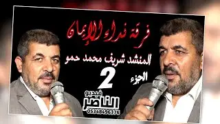 فرقة نداء الايمان تقدم حفل خالد رياض الاحمد في الزيادية الجزء الثاني