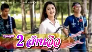 สาว19  ติ๋วพนิดา Feat. สมพงศ์วงลูกคลัก