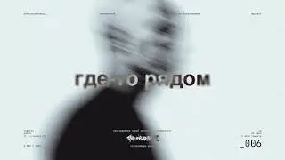 _006 / Тишина.