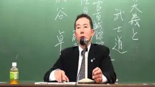 荒谷卓講師「日本の大義と武士道（その７、おわり）」