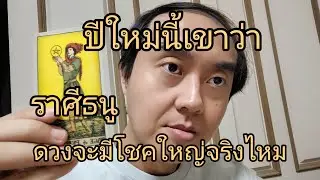 ดูดวงราศีธนู ปีใหม่นี้เขาว่า ดวงจะมีโชคใหญ่จริงไหม