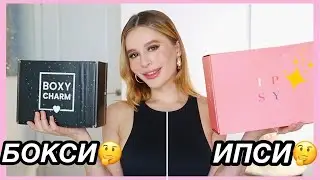 ВРЕМЯ ОТПИСКИ?? РАСПАКОВКА IPSY vs BOXYCHARM МАРТ 2021 КТО ЛУЧШИЙ?