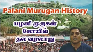 Palani Temple History in Tamil | Palani