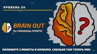 Положите 3 монеты в копилку, сколько там теперь монет. 24 уровень игры Brain Out