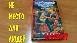 ЗЛООБЗОР Не место для людей. Ник Перумов и Сергей Лукьяненко