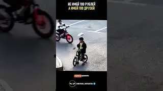 Не имей 100 рублей а имей 100 друзей #совет
