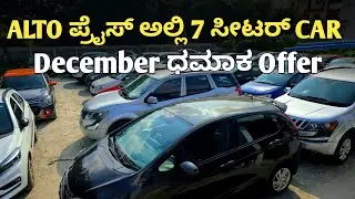 ಆಲ್ಟೊ ಪ್ರೈಸ್ ಅಲ್ಲಿ ಸೆವೆನ್ ಸೀಟರ್ ಕಾರ್ ಡಿಸೆಂಬರ್ ದಮಕ ಆಫರ್. Quality Cars.