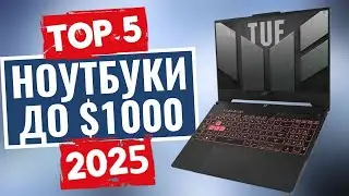 ТОП-5: Лучшие ноутбуки стоимостью до $1000 2025