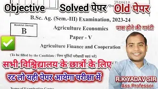 Agriculture Finance and Cooperation Previous Year Solved Paper 2023-24 ll bsc ag 3rd semester mcqs