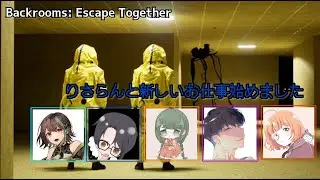 【Backrooms: Escape Together】りさらんと新しい仕事始めましたpart1【りさらんと】