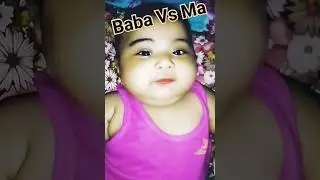 baba vs ma 🌹#cute #babyvideos #babyshorts #cutebaby #viral