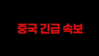 중국 완전 큰 거 터졌다