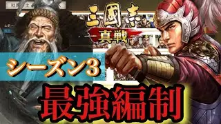 【三國志 真戦】シーズン3の最強編制一覧を紹介！！/環境の鍵となる武将は「太史慈」と「左慈」！？