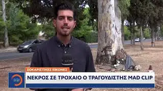 Mad Clip: Σοκάρουν οι εικόνες από το τροχαίο του ράπερ