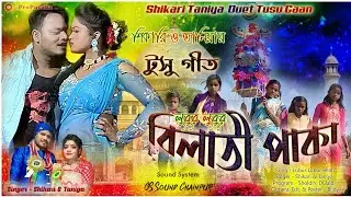 Tusu Geet 2023 #Shikari_Taniya || Shikari Tanya Stage Program || Lubur Lubur Bilati Paka