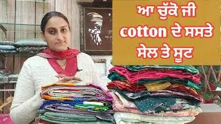 ਆ ਚੁੱਕੋ ਜੀ cotton ਦੇ ਸਸਤੇ ਸੇਲ ਤੇ ਸੂਟ #8283828381 #4/2/26