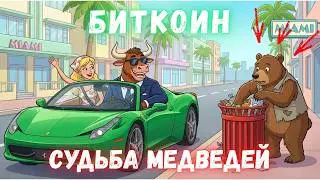 🚨БИТКОИН И ЭФИРИУМ. ТОЧНЫЙ ПРОГНОЗ, МЕДВЕЖИЙ КОНЕЦ!!!