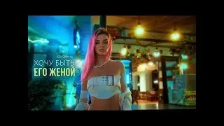►ARi SAM Vii - Хочу быть его женой [MOOD VIDEO] ХИТ 2025