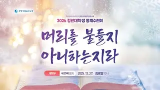 3. 머리를 붙들지 아니하는지라 (2025년 12월 27일 - 최호영 목사) / 생명의말씀선교회, 2026 대학생동계수련회, 대한예수교침례회