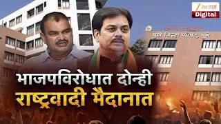 Special Report On Baramati NCP Vs BJP | पवारांविरोधातली आघाडी फुटली | Zee24Taas