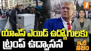 యాఎస్&zwnj; ఎయిడ్&zwnj; ఉద్యోగులకు ట్రంప్&zwnj; ఉద్వాసన | Layoffs-in-USAID | idhi nijam | iNews