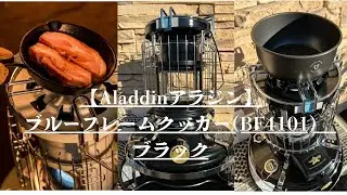 【Aladdinアラジン】ブルーフレームクッカー(BF4101)　ブラック