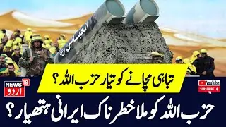 Iran &lsquo;Arms&rsquo; Hezbollah With New EMP Weapon As Israel Strikes Beirut Post Golan Heights Attack   N18G