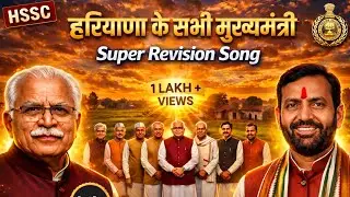 हरियाणा के सभी मुख्यमंत्री 🔥 | Haryana Police Group D | HSSC HPSC HTET Group C D Revision Song🎉