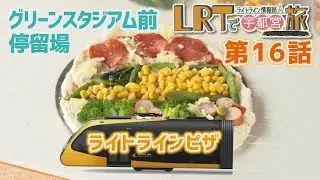 【宇都宮市】LRTで宇都宮旅　ライトライン情報局「第１６回　グリーンスタジアム前停留場」