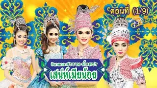 ลิเกคณะ ศรราม น้ำเพชร เรื่อง เสน่ห์เมียน้อย ตอนที่ 1/9