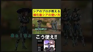 A course on how to properly use strengthened Shea by Shea-sensei [APEX]