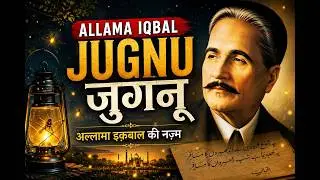 ALLAMA IQBAL JUGNU अल्लामा इक़बाल की नज़्म “जुगनू”