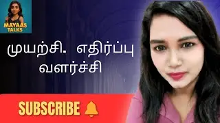 “முயற்சி – எதிர்ப்பு – வளர்ச்சி”❤️🔥🙏#mayaastalks #tamilmotivation #tamilshorts 