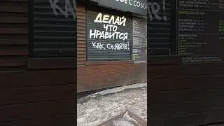 Делай, что нравится