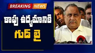 కాపు ఉద్యమం నుంచి తప్పుకుంటున్నా : Mudragada Padmanabham Takes Key Decision over Kapu Movement