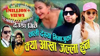 2020/ New Nepali Deuda Song  साली देख्या भिनाजु का क्या आखा जल्ला हुनु Surya B C Rekha Joshi Gokarna