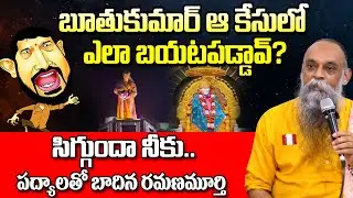 బూతుకుమార్ ఆ కేసులో ఎలా బయటపడ్డావ్? సిగ్గుందా నీకు..పద్యాలతో బాదిన రమణమూర్తి  || Ramanamuthy