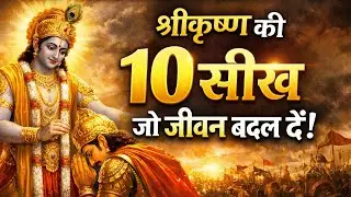 श्री कृष्ण की 10 सीख जो जीवन बदल दें।  Life Changing Story