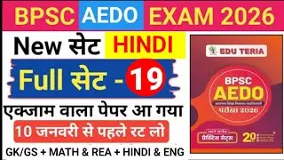 Eduteria AEDO Set | AEDO Eduteria Set | Aedo  HINDI Set-19 | BPSC AEDO Set | FULL MOCK TEST 